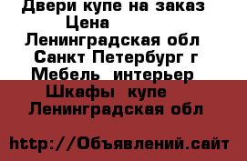 Двери купе на заказ › Цена ­ 4 650 - Ленинградская обл., Санкт-Петербург г. Мебель, интерьер » Шкафы, купе   . Ленинградская обл.